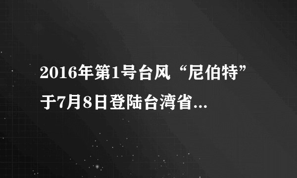 2016年第1号台风“尼伯特”于7月8日登陆台湾省台东县沿海,中心最大风力17级以上。此次台风共造成台湾省2人死亡66人受伤。据此回答下列小题。A.答案AB.答案BC.答案CD.答案DA.东北风B.西北风C.西南风D.东南风