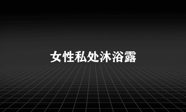 女性私处沐浴露