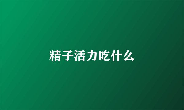 精子活力吃什么