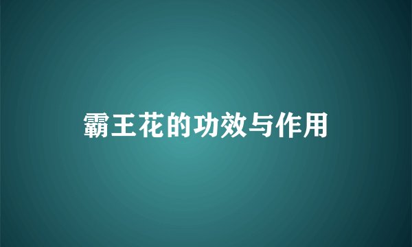 霸王花的功效与作用