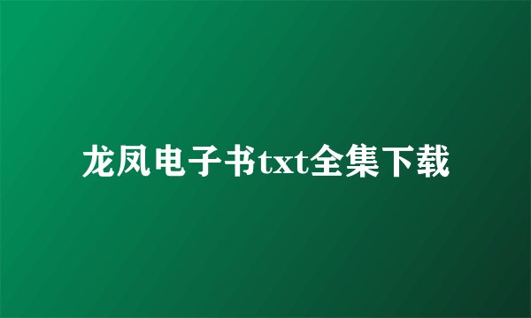 龙凤电子书txt全集下载
