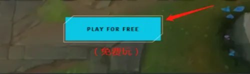 如何注册拳头账号