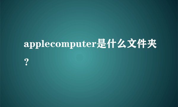 applecomputer是什么文件夹？