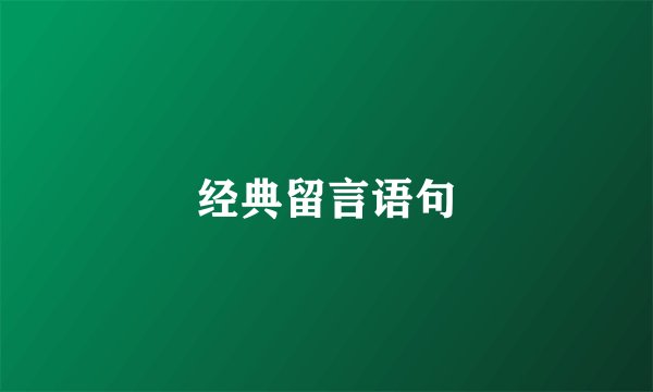 经典留言语句