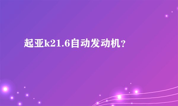 起亚k21.6自动发动机?