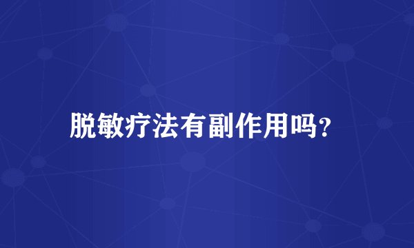 脱敏疗法有副作用吗?