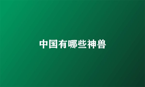 中国有哪些神兽