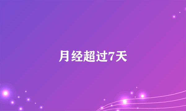 月经超过7天