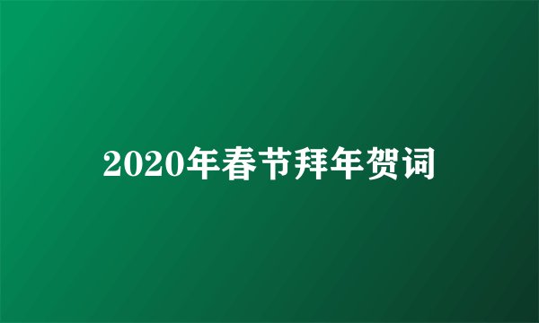 2020年春节拜年贺词