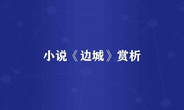 小说《边城》赏析