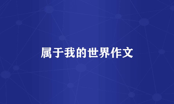 属于我的世界作文