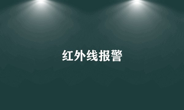 红外线报警