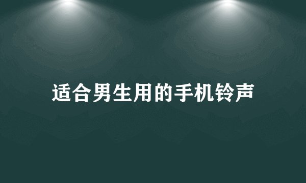 适合男生用的手机铃声