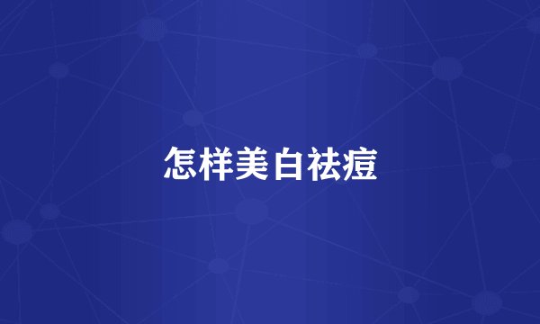 怎样美白祛痘