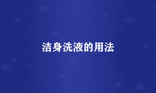 洁身洗液的用法