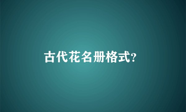 古代花名册格式？