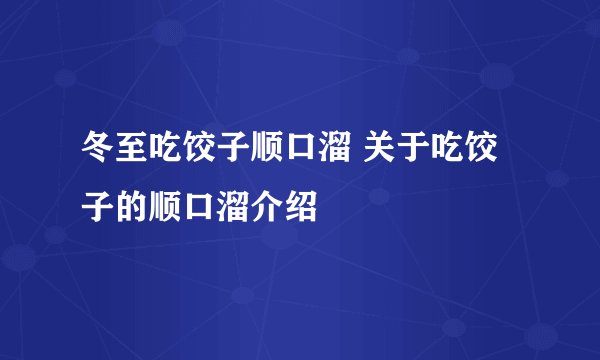 冬至吃饺子顺口溜 关于吃饺子的顺口溜介绍