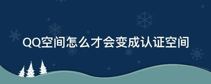 QQ空间怎么才会变成认证空间