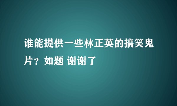 谁能提供一些林正英的搞笑鬼片?如题 谢谢了