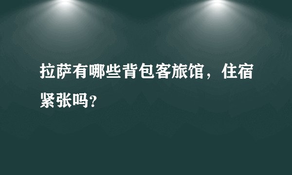 拉萨有哪些背包客旅馆，住宿紧张吗？