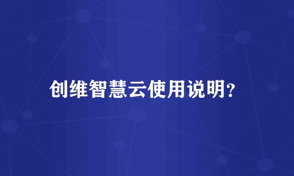 创维智慧云使用说明？