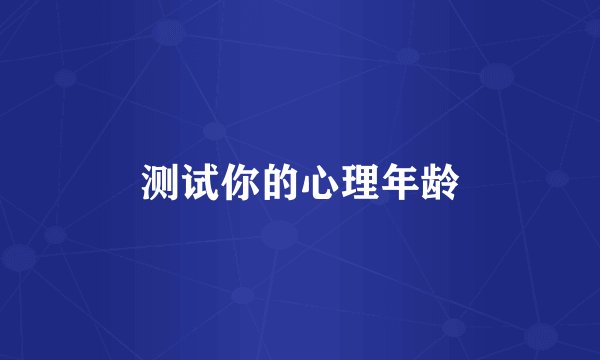 测试你的心理年龄