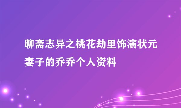 聊斋志异之桃花劫里饰演状元妻子的乔乔个人资料