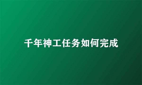 千年神工任务如何完成
