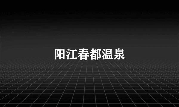 阳江春都温泉