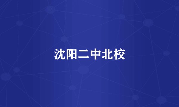 沈阳二中北校