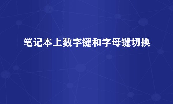 笔记本上数字键和字母键切换
