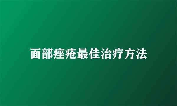 面部痤疮最佳治疗方法