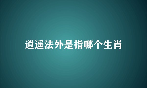 逍遥法外是指哪个生肖