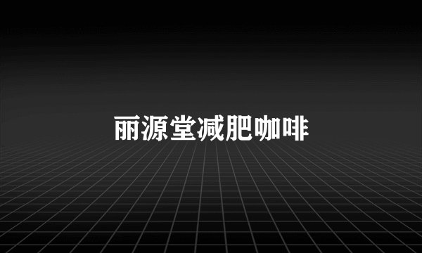 丽源堂减肥咖啡