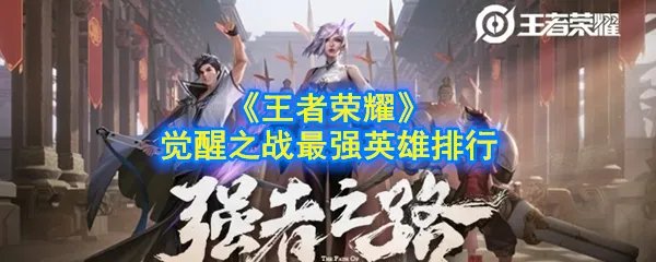 《王者荣耀》觉醒之战最强英雄排行