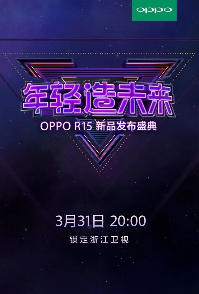 年轻造未来 OPPO R15发布盛典3月31日见