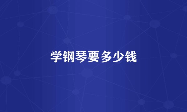 学钢琴要多少钱