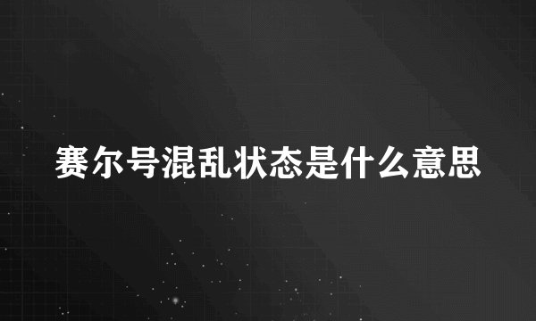 赛尔号混乱状态是什么意思