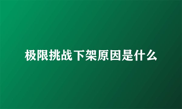 极限挑战下架原因是什么