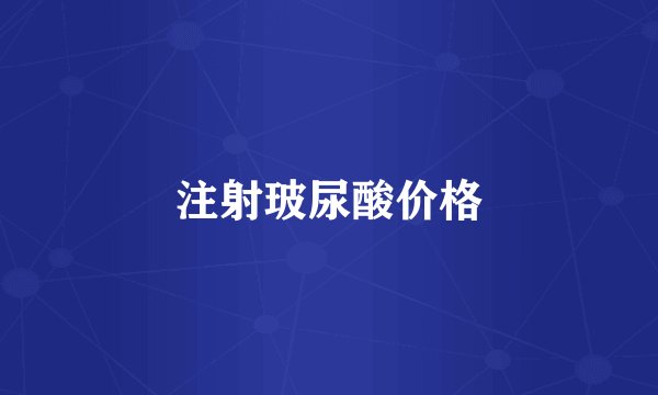 注射玻尿酸价格