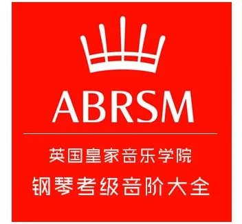 英皇钢琴考级是什么?