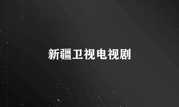 新疆卫视电视剧
