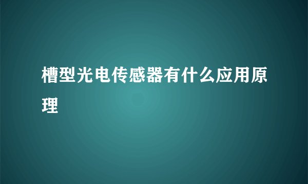 槽型光电传感器有什么应用原理