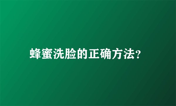 蜂蜜洗脸的正确方法？