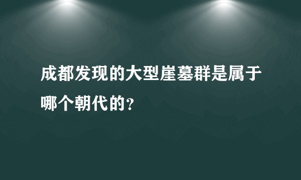 成都发现的大型崖墓群是属于哪个朝代的？