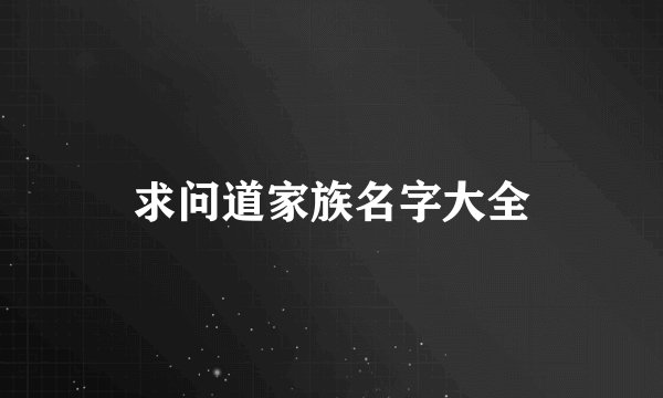 求问道家族名字大全