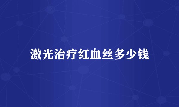 激光治疗红血丝多少钱