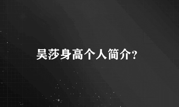 吴莎身高个人简介？