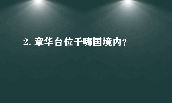 2. 章华台位于哪国境内？
