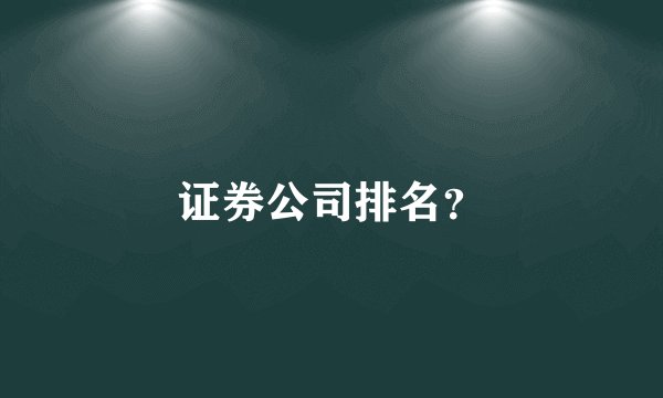 证券公司排名？